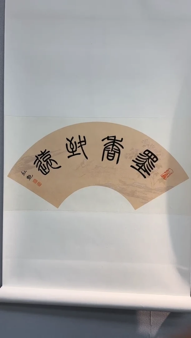 【闪购商品】书法书法许红艳SF204677F墨香致远