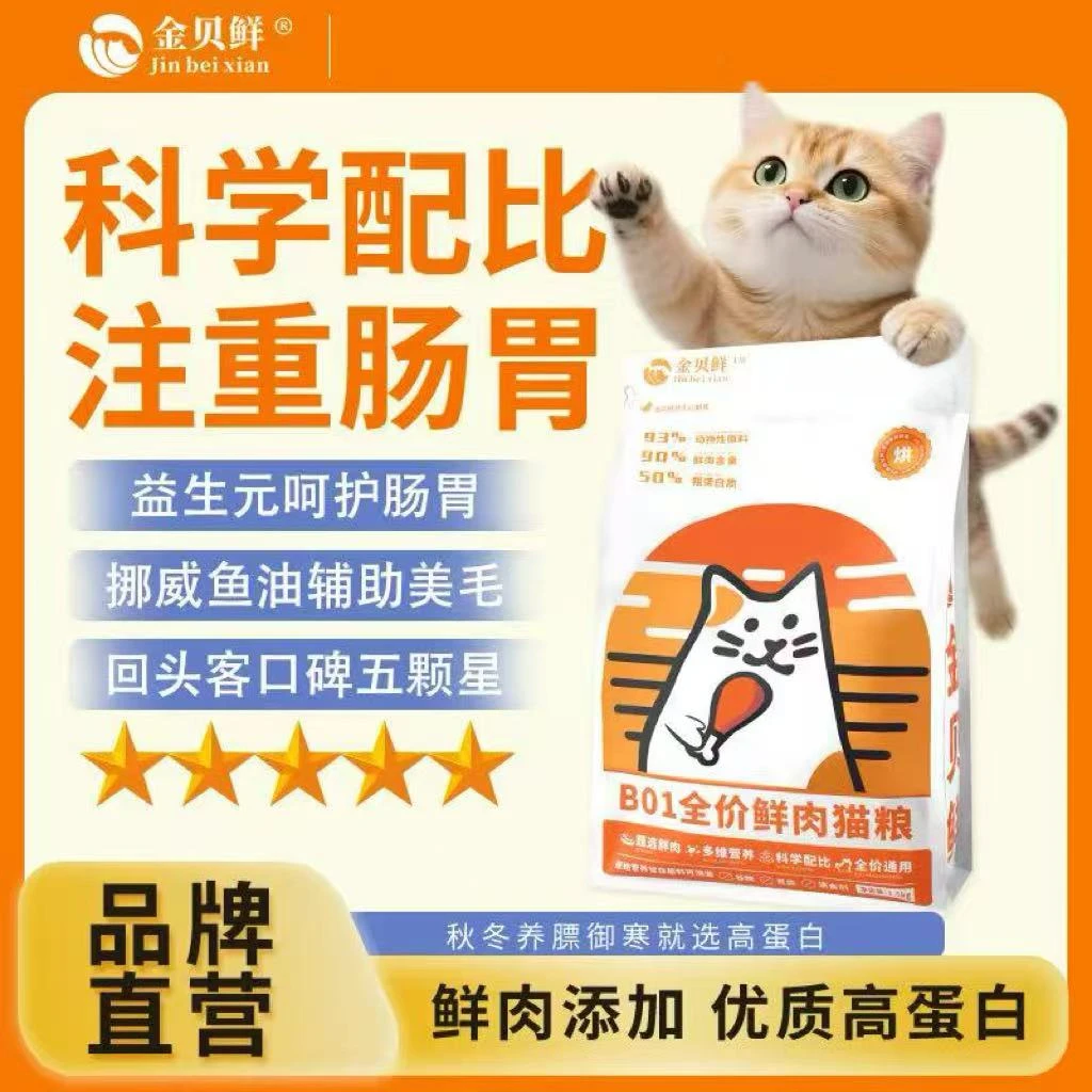 金贝鲜全价鲜肉烘焙猫粮营养增肥全价通用幼猫成猫呵护肠胃美毛粮
