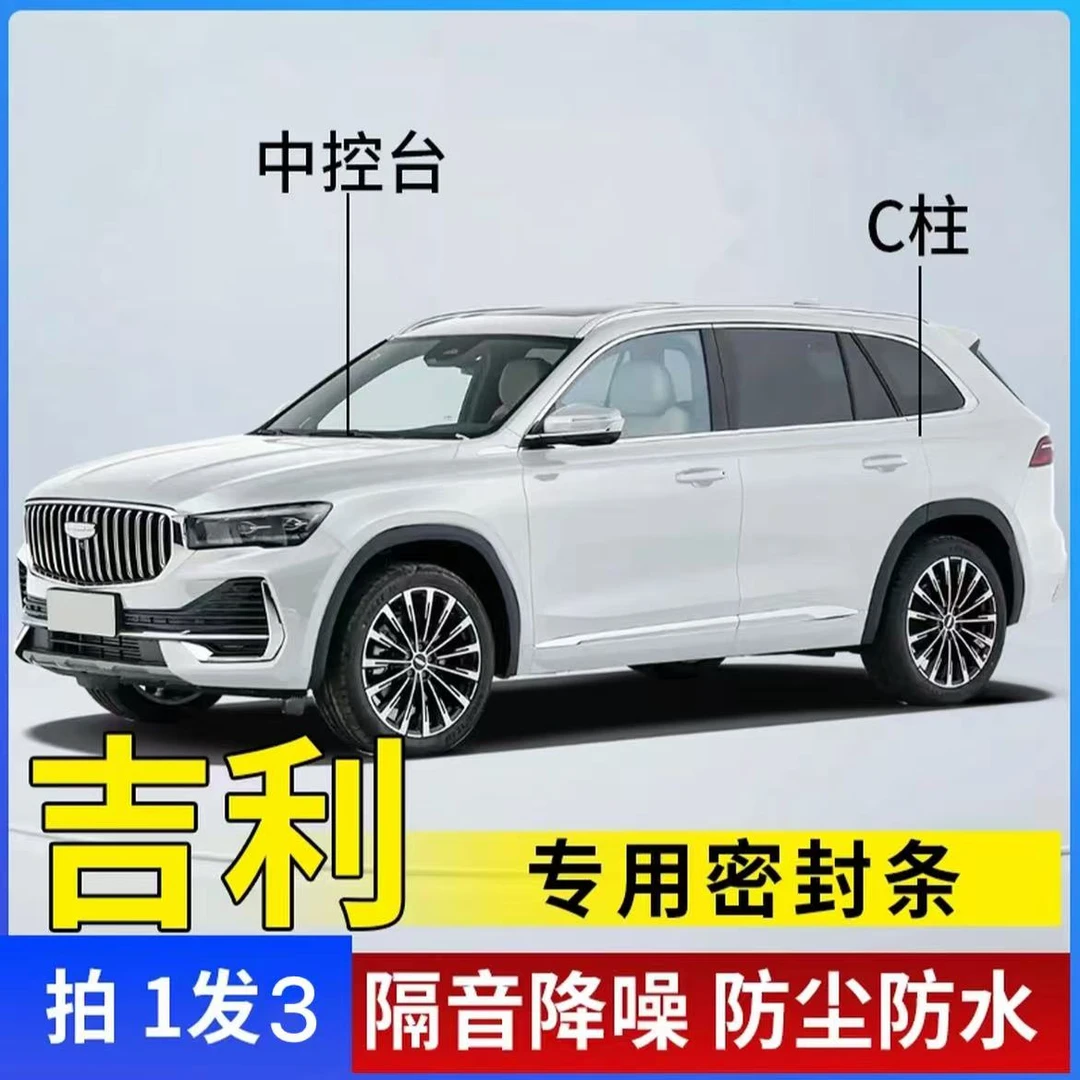 吉利专用全系汽车C柱仪表台密封条车门隔音条防尘降噪改装胶条
