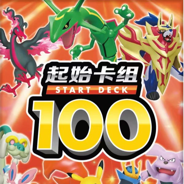 起始卡组 100 剑&盾