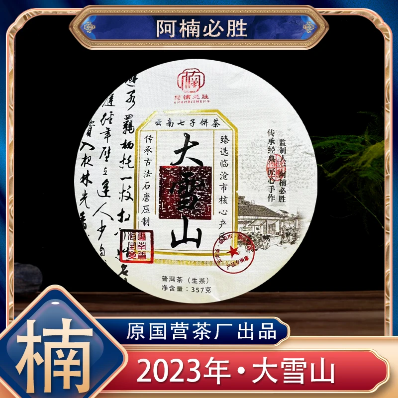 【阿楠精选】阿楠必胜监制大雪山大树茶 357克一饼