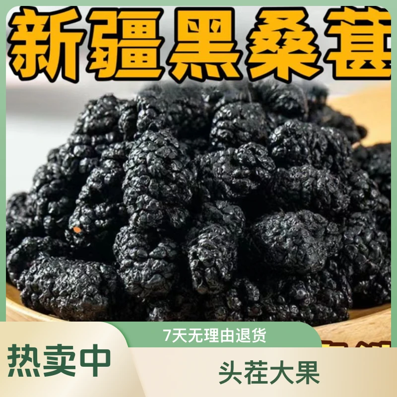 正品新疆黑桑椹干泡水泡酒干果特级头茬无沙免洗桑葚干麦冬