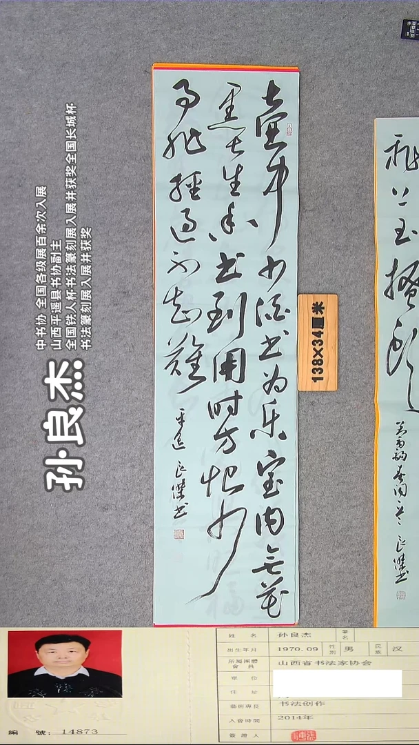 书法孙老师书法精品纯手写  138*34 山西