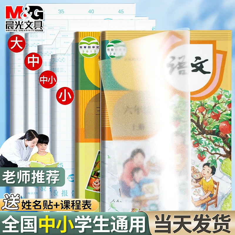晨光书皮自粘书膜透明磨砂书套一年级小学生语文书课本包书套书膜