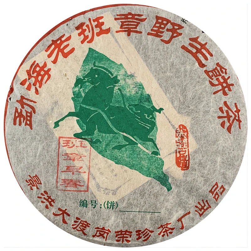 2008年 大渡岗野生老班章普洱茶 老生茶357g
