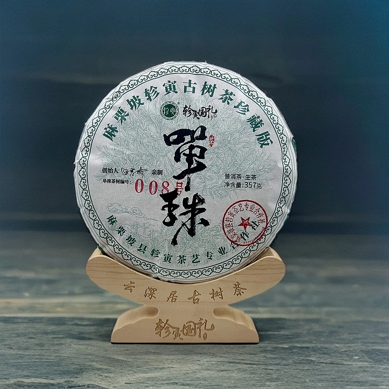 轸寅麻栗坡云深居古树茶（008号单株）普洱生茶紧压茶