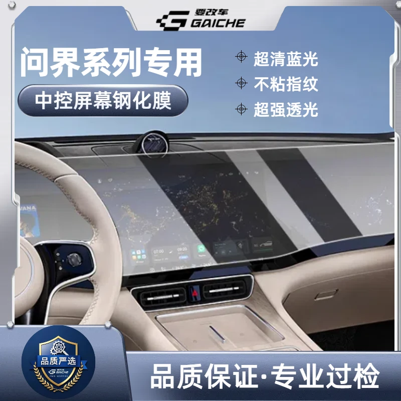 要改车【问界专用】问界M7/M8/M9 导航屏幕钢化膜中控配件贴膜