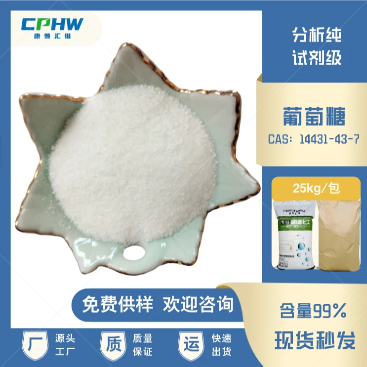 分析纯葡萄糖 一水 高分子材料制备用葡萄糖糖 含量99 实体工厂
