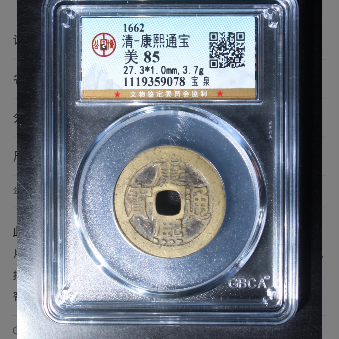 公博康熙通宝宝泉钱币5