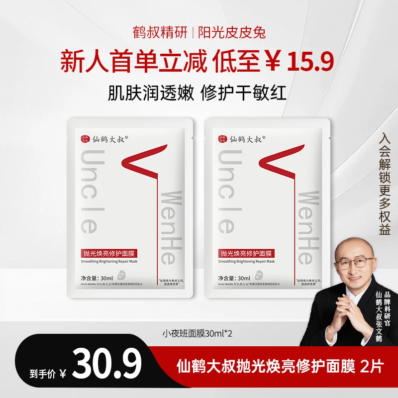 【鹤叔精研】小夜班晒后修护仙鹤大叔抛光焕亮舒缓紧致面膜2片