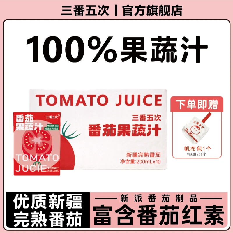三番五次夏日必备饮品新疆番茄汁果蔬汁200ml*30临期25年8月29日