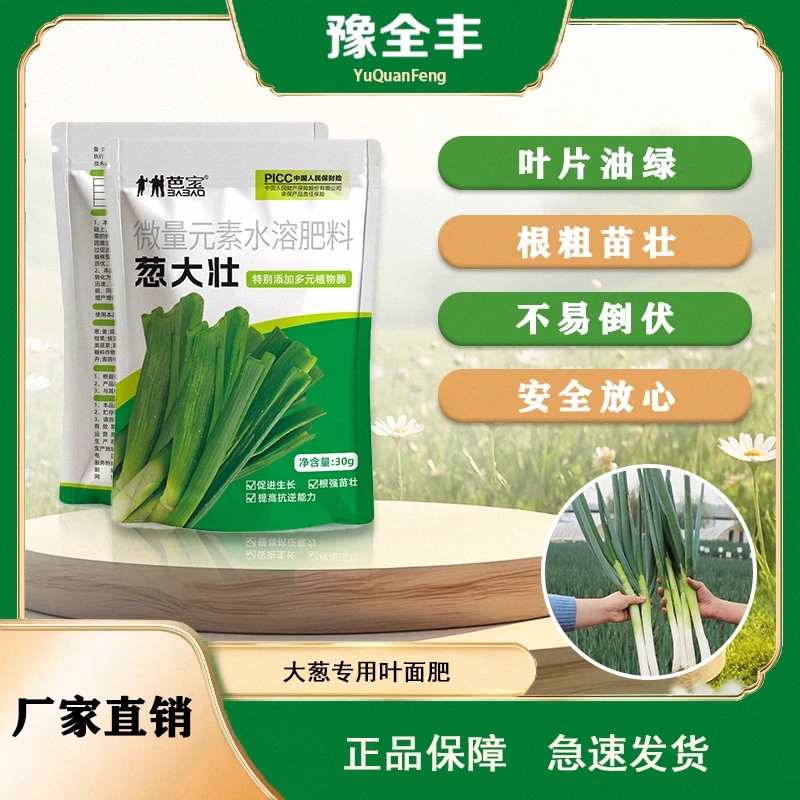 【BB-豫全丰】葱大壮 生根壮苗改善品质增产拉长种大葱专用水溶叶面