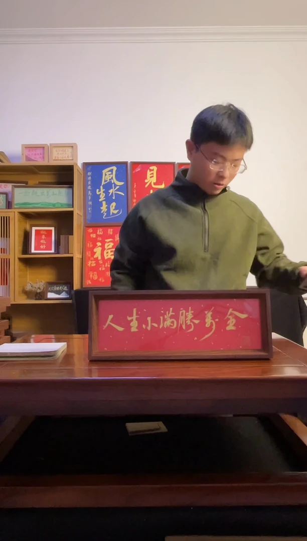 书法小*人生小满横条