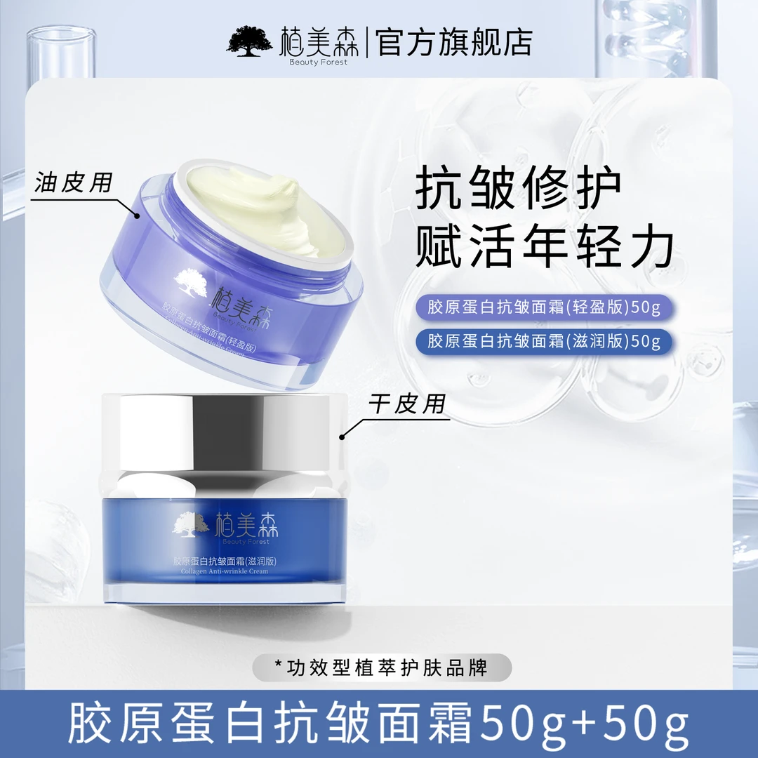 【抗皱面霜】植美森胶原蛋白抗皱面霜干皮油皮淡化干纹细纹抗皱霜