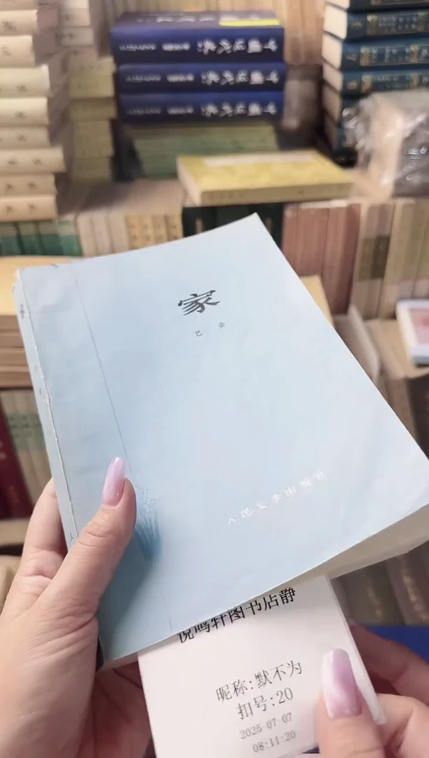 默*为   家    巴金