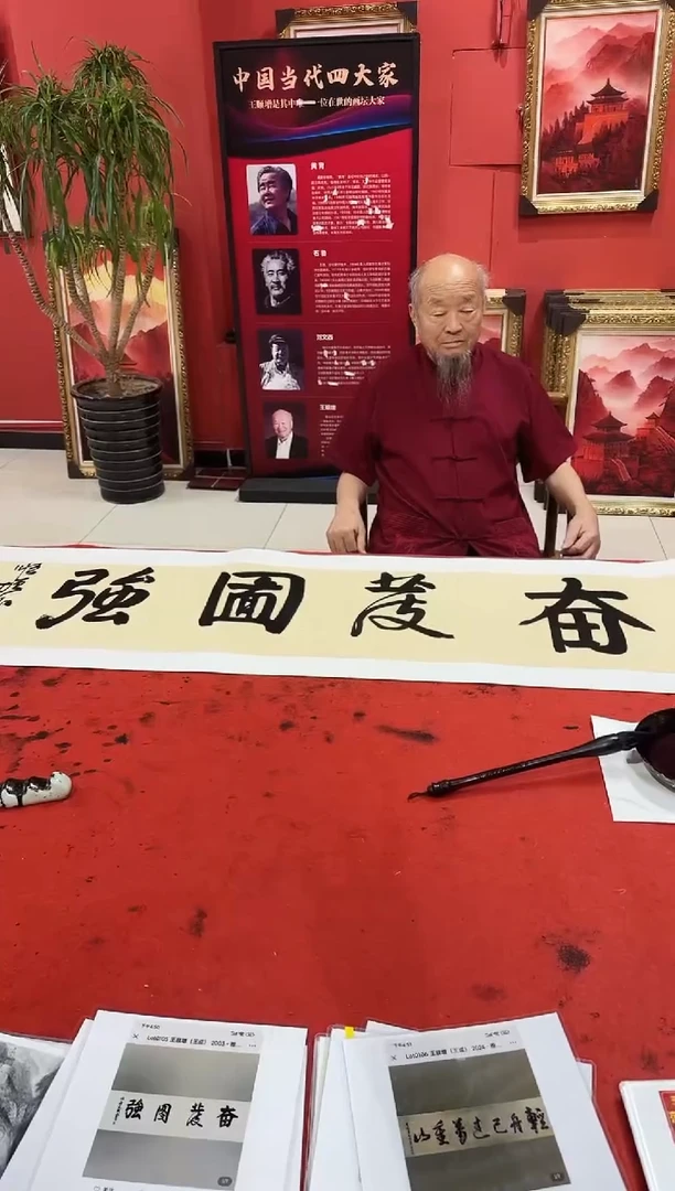 书法1王顺增   奋发图强 书法   4平尺