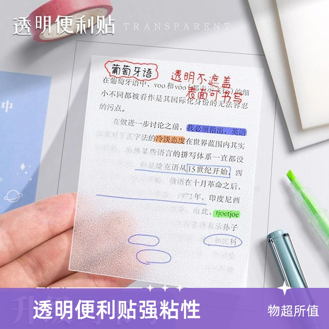 透明便利贴透视贴可撕粘性强pet创意使用N次书写贴便签纸学习用品