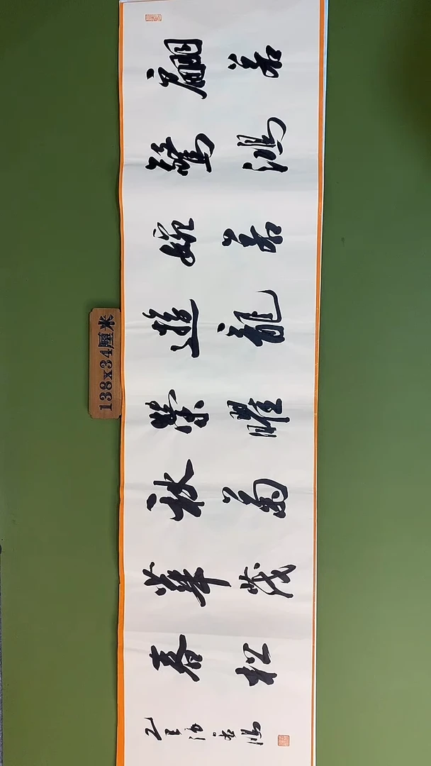 书法书法 张若鸿 尺寸138cm*34cm