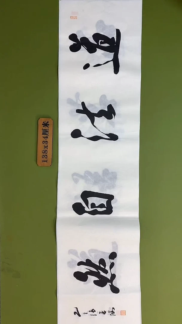 书法书法 张若鸿 尺寸138cm*34cm