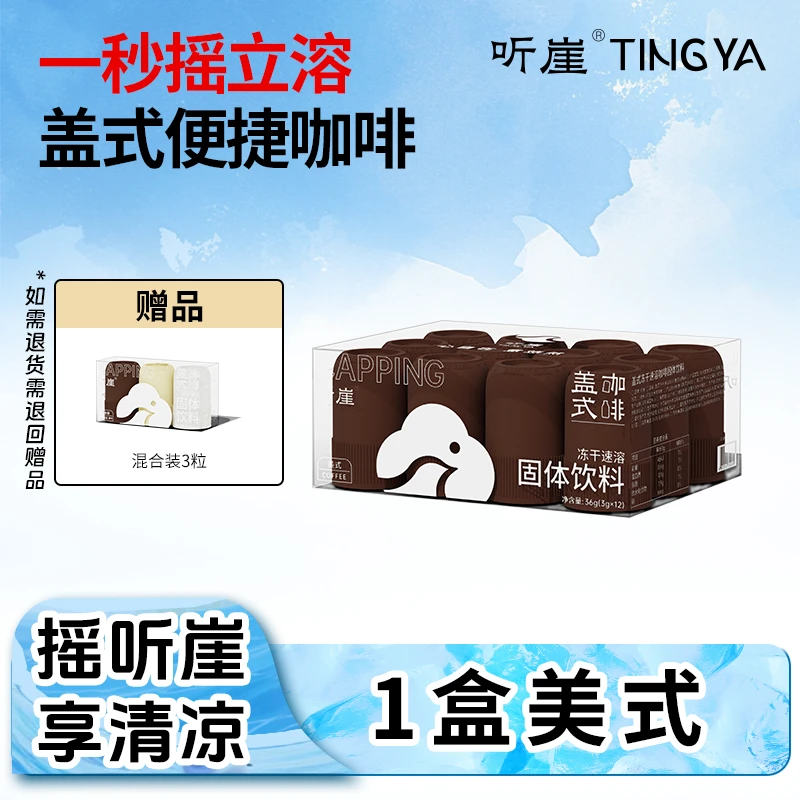 【夏日清凉季】听崖TINGY盖式草本速溶黑咖啡0蔗糖0脂肪固体饮料