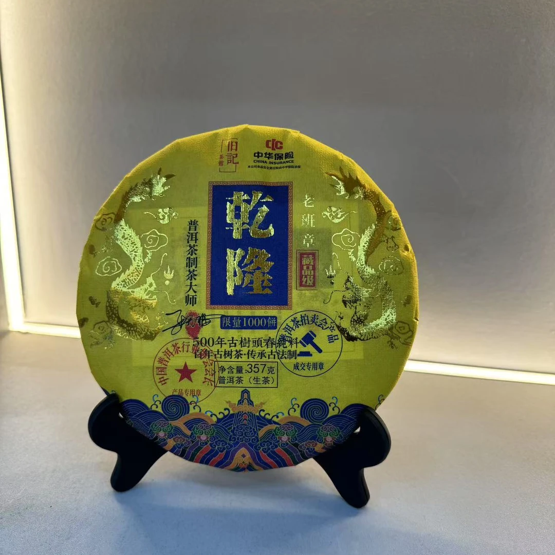 御品馆藏乾隆 藏品生茶357克 老班章 拍七饼带礼盒  押