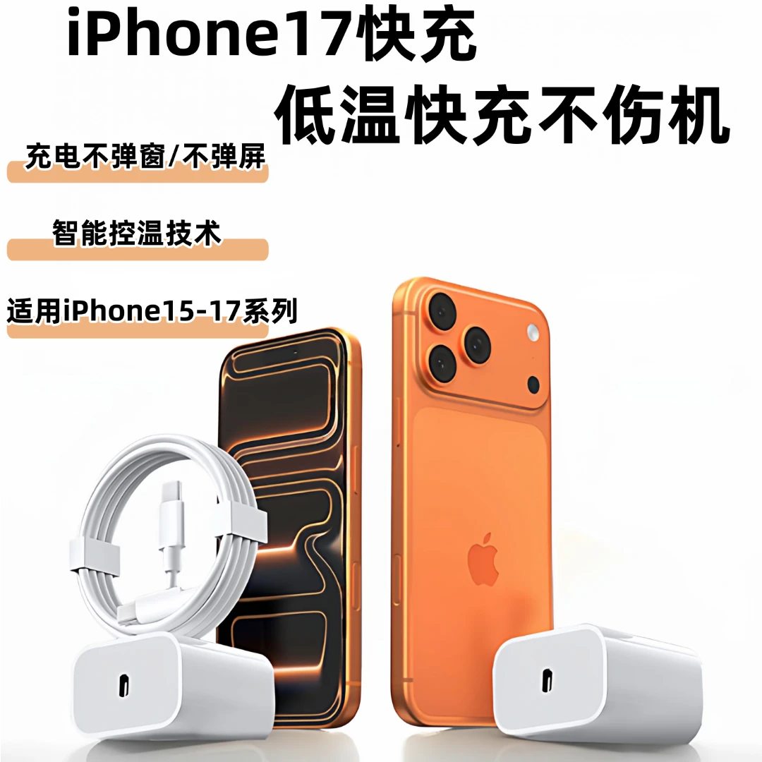 【iPhone17快充】适用苹果iPhone15pro/16proMAX充电器苹果快充套装
