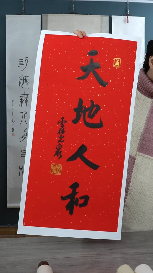 书法用****2光q老师 天地人和 托底