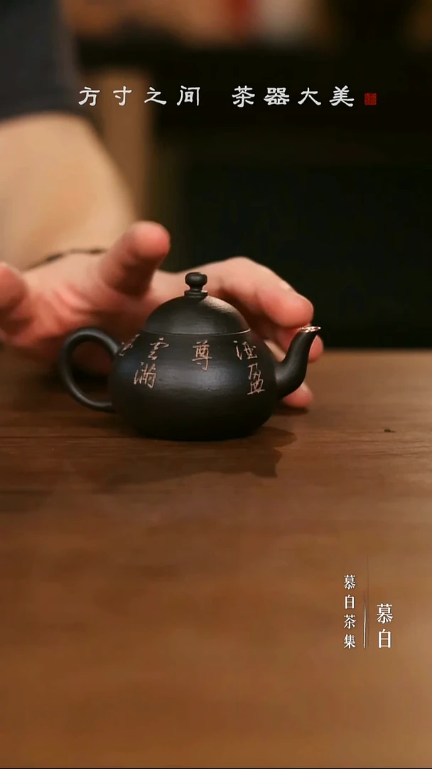 【慕白茶集】雲由孟承壶黑