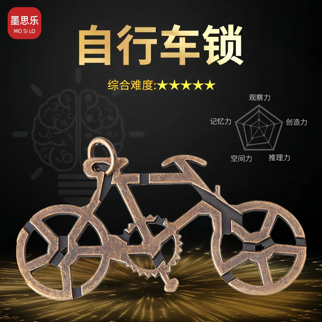 【自行车锁】合金益智玩具鲁班锁儿童专注力解装解锁解环解压烧脑