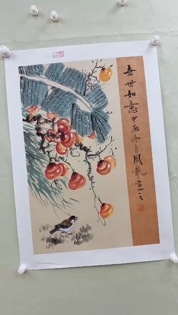 国画书画报艺术甄选柿柿如意