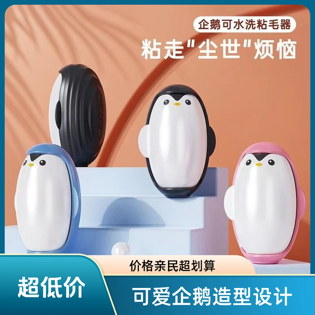 粘毛器企鹅粘毛神器可水洗永久便携衣服沾毛头发宠物毛强力除尘滚