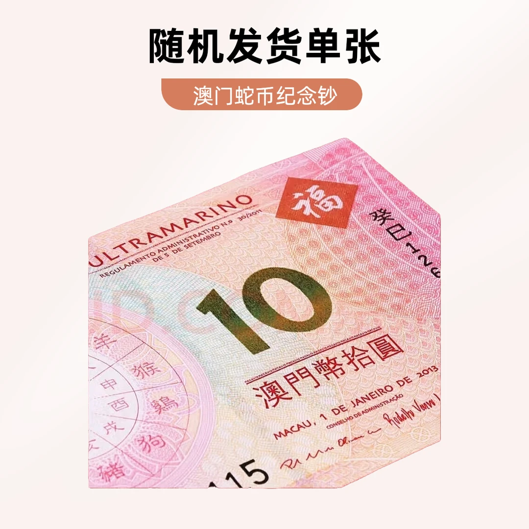 2013年澳门生肖蛇纪念钞（单张随机发货）