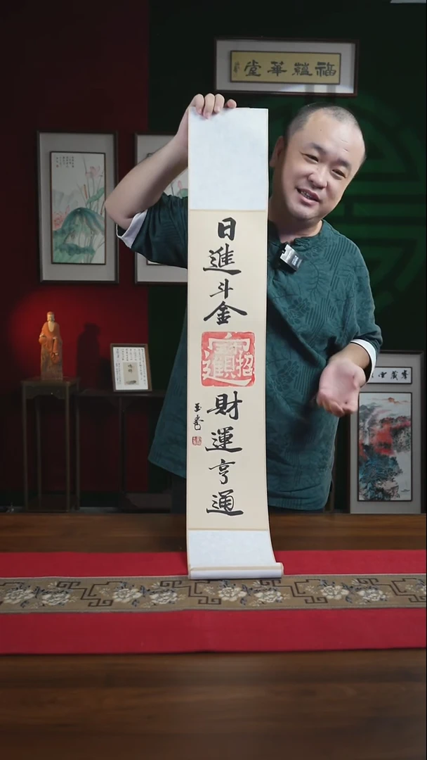 书法17*110书画卷轴日进斗金财运亨通 刘