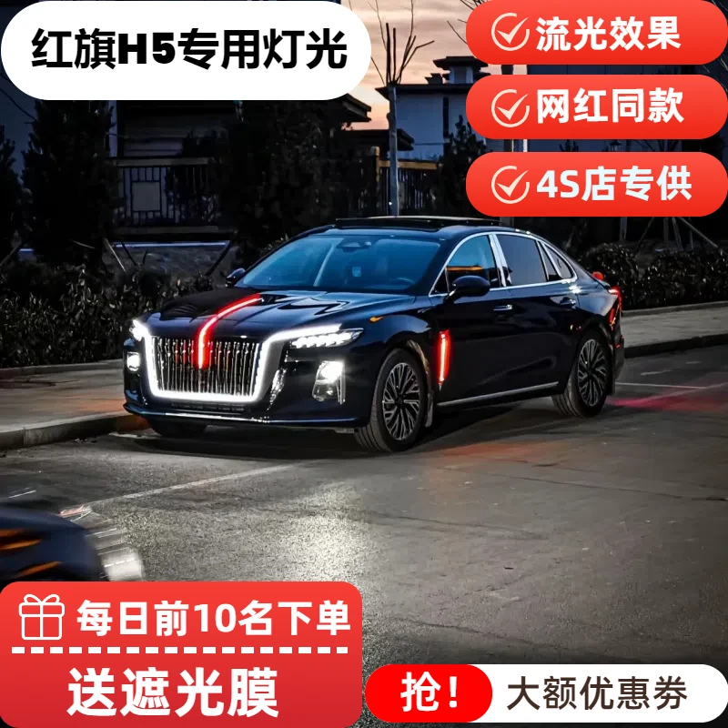 红旗H5专用流光灯常亮模块大U型灯中网机盖灯高品质灯光侧门灯