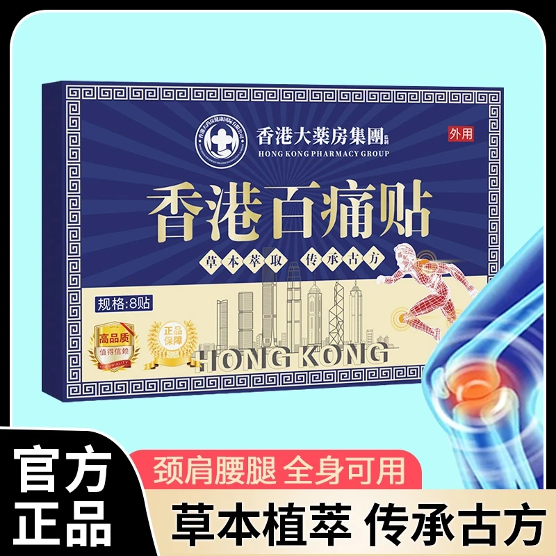 【拍五盒加赠一盒】香港百痛透骨贴 舒缓膝腰肩颈贴 草本深渗透BY1