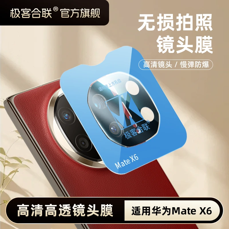 极客合联适用华为MateX6镜头膜mateX5摄像头必备保护膜相机配件膜