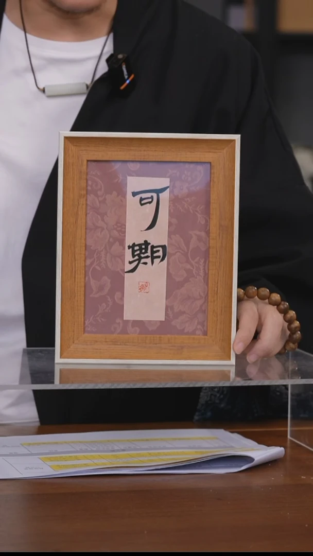 书法可期（竞）