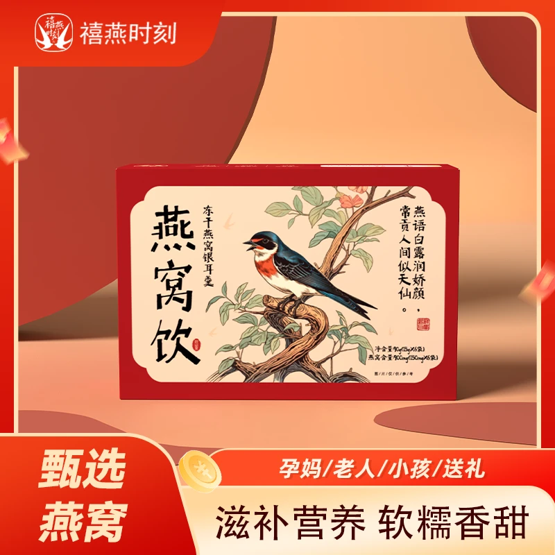 禧燕时刻燕窝饮冻干燕窝银耳羹免煮冲泡即食滋补营养健康送礼