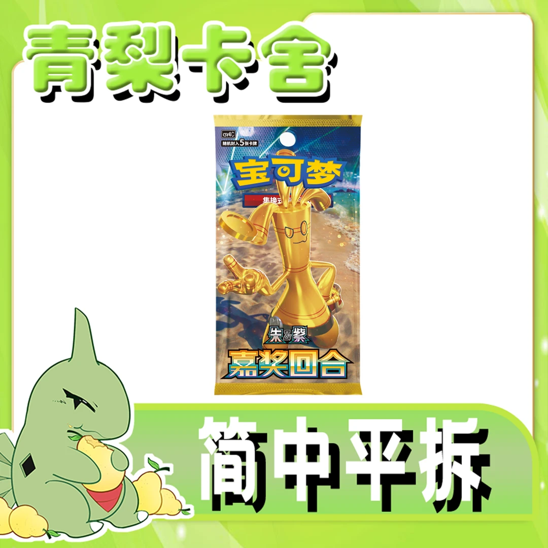 【平拆/玩法】PTCG 12.0瘦 嘉奖回合 宝可梦卡牌
