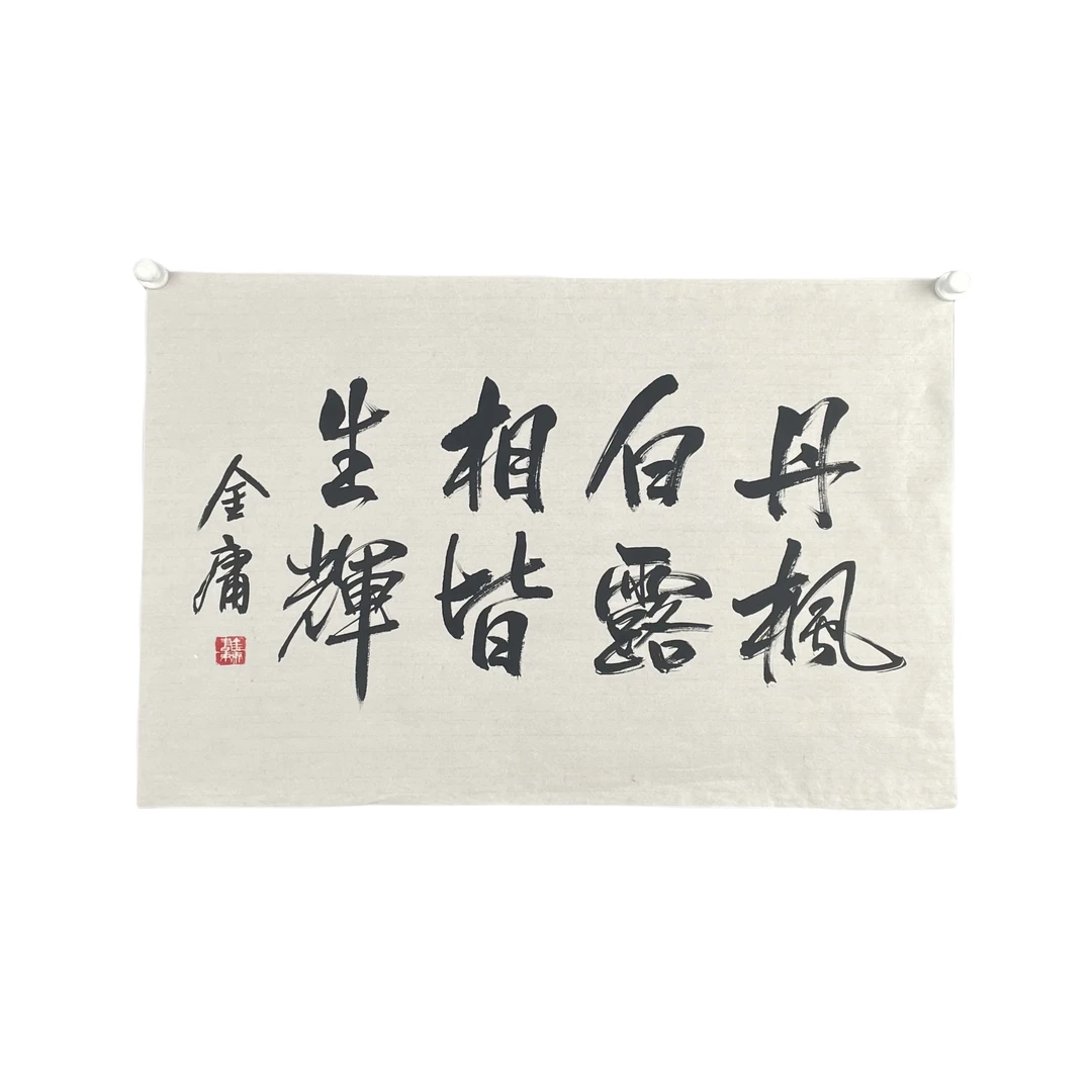 a80金庸书法尺寸45*68