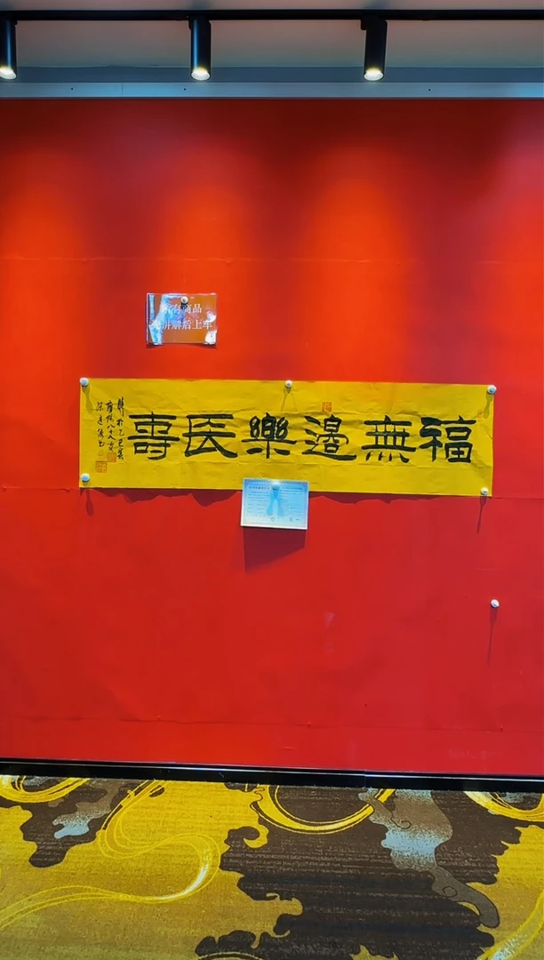 【闪购商品】书法张廷俊  《福无边乐长寿》  托底