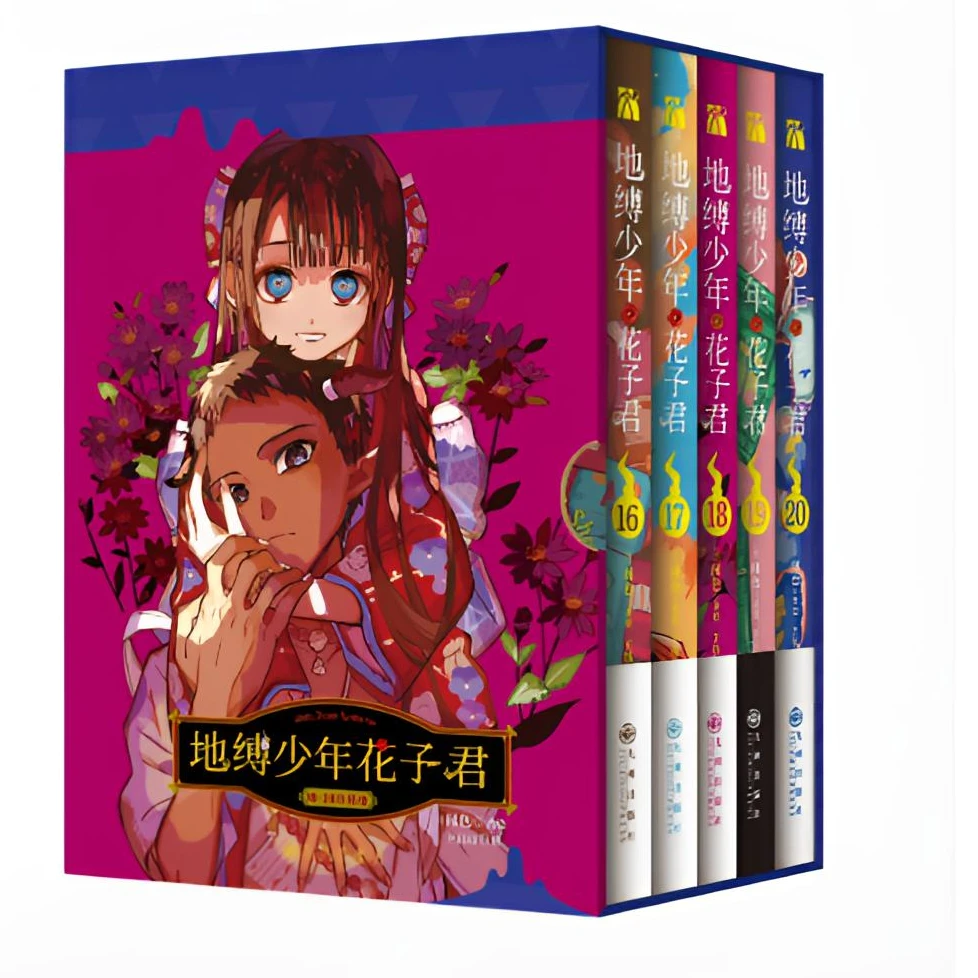 地缚少年花子君(16-20珍藏版共5册) 新华书店正版