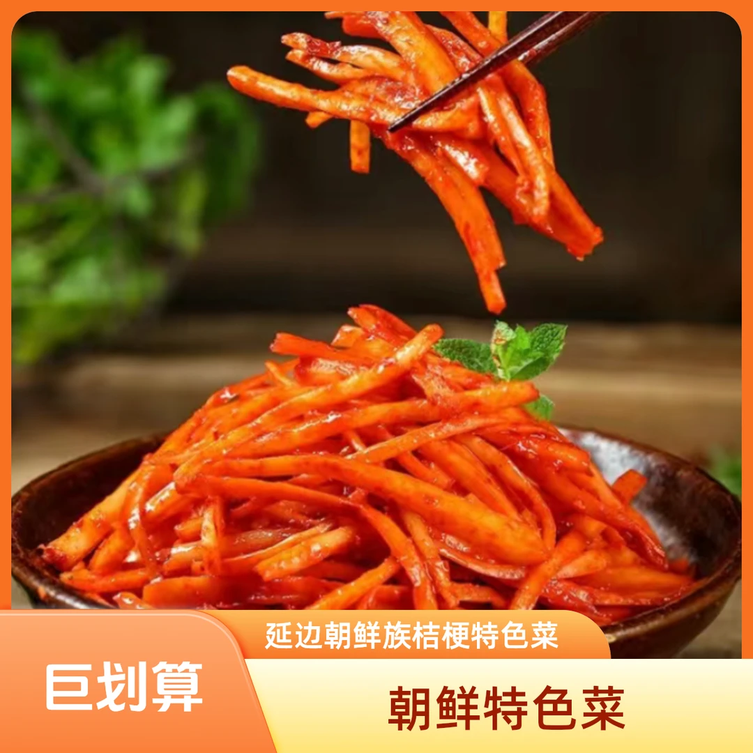 桔梗正宗朝鲜族桔梗延吉正宗风味酸甜爽脆咸菜韩式泡菜狗宝