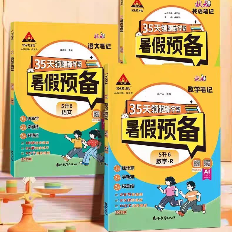 2025新版小学状元笔记35天暑假预备系列上册