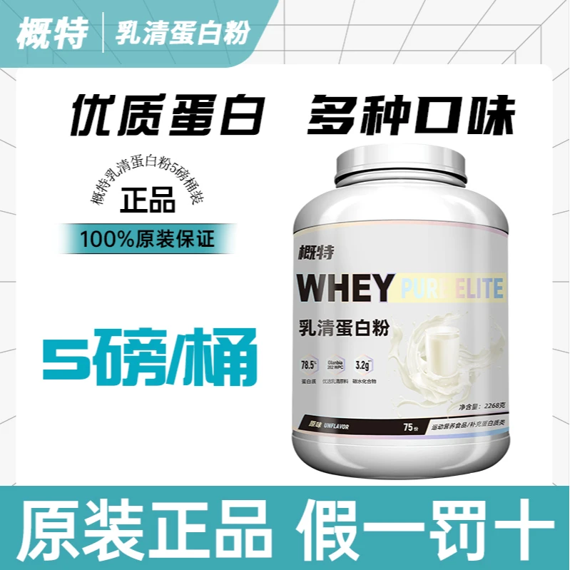 概特乳清蛋白粉whey优质蛋白科学配比多种口味健身运动男女5磅/桶