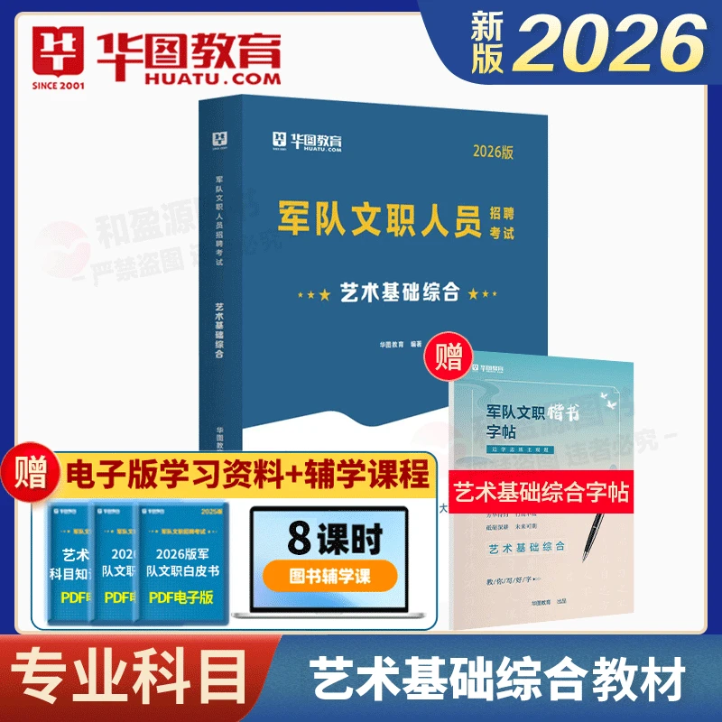 艺术基础综合教材】华图2026军队文职艺术基础综合知识教材书书籍