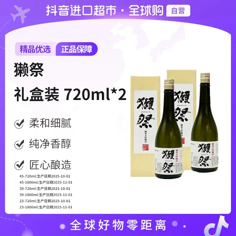 【自营】獭祭23/39/45纯米大吟酿清酒720ml/1800ml*2新旧包装随机发