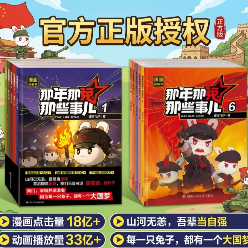 【第二辑上新】那年那兔那些事儿全10册6-15岁儿童爱国主义漫画热血