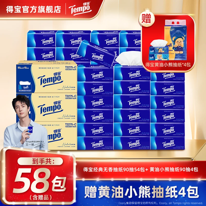 【囤货套组】得宝经典无香抽纸巾买2箱送1箱含赠到手共58包