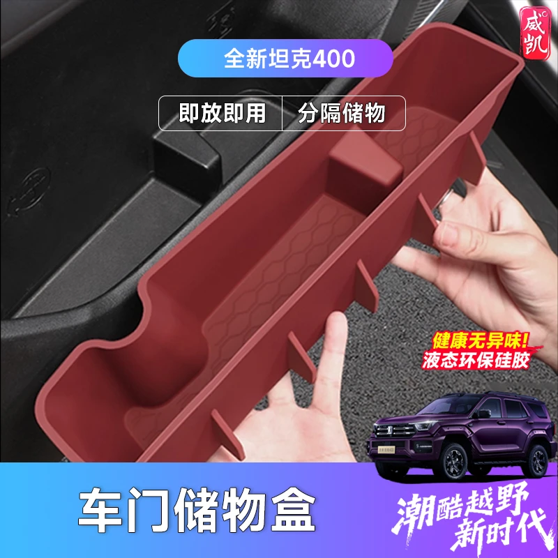 全新26款坦克400hi4z/t车门储物盒硅胶门槽垫车载置物盒内饰用品